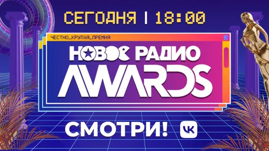 Новое Радио AWARDS 2022