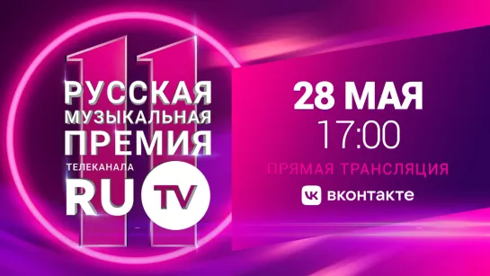 11 Русская Музыкальная Премия Телеканала RU.TV — LIVE!