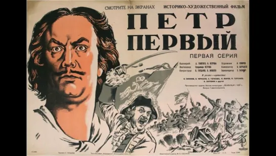 к/ф "Пётр Первый"  1937-38гг.