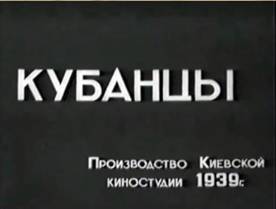 к/ф "Кубанцы" 1939г.