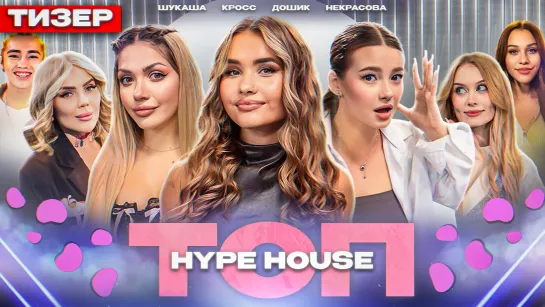 ТОП 10# Трейлер | HYPE HOUSE | Соня Слипи, Катя Голышева, Фрося, Кросс, Дошик, Некрасова, Шукаша, Янгер