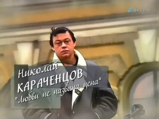 Николай Караченцов. "Любви не названа цена" (2009)