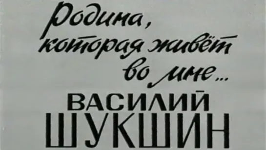 Родина, которая живёт во мне. Василий Шукшин / ШколФильм