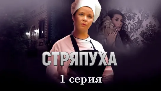 Cтряпyxa 1 серия