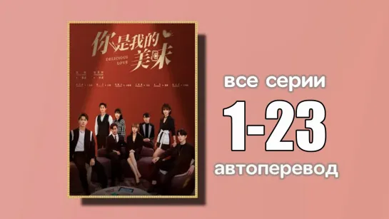 1-23 ВСЕ СЕРИИ  Вкусная любовь (автоперевод)