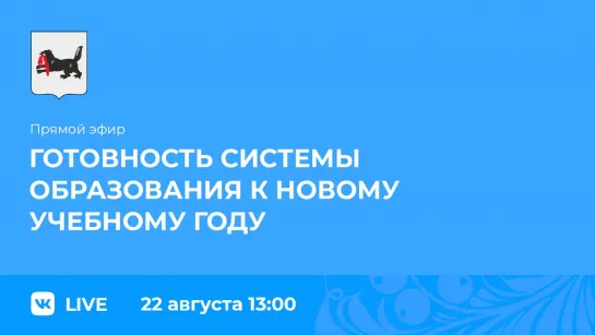 Прямой эфир. Готовность школ  Иркутской области к новому учебному году