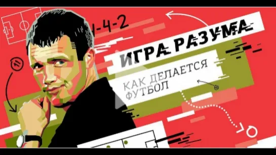 «Игра разума. Как делается футбол». Фильм о Викторе Ганчаренко