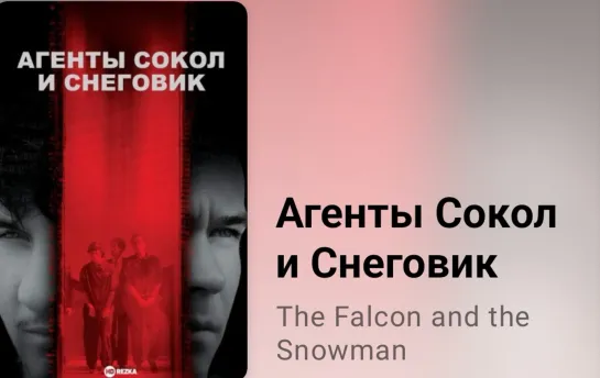 📜💥 Агенты Сокол и Снеговик (реальные события, экранизация по книге Р. Линдсея)