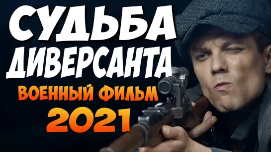 Судьба диверсанта (2021)