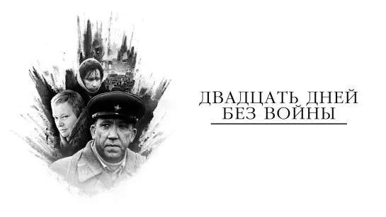 Двадцать дней без войны. (1976).