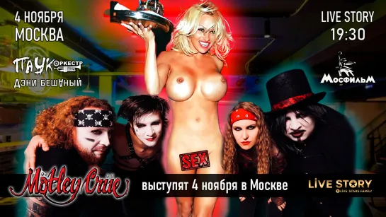 Mötley Crüe и ПОЛНОСТЬЮ ГОЛАЯ ПАМЕЛА выступят в МОСКВЕ 4 ноября 2023 года