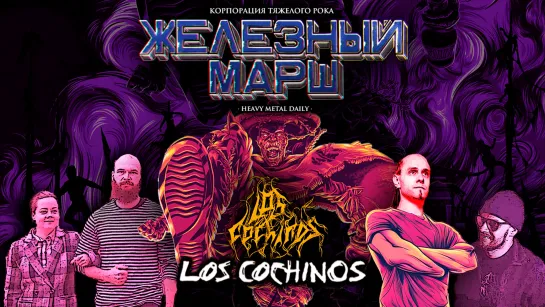 ЖЕЛЕЗНЫЙ МАРШ / Heavy Metal Daily - LOS COCHINOS 2023