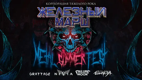 ЖЕЛЕЗНЫЙ МАРШ - Kazan Metal Summer Fest 2023