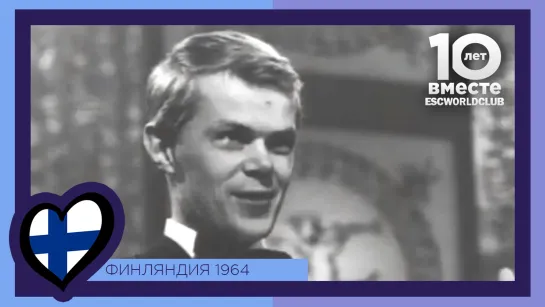 Финляндия:  Lasse Mårtenson - Laiskotellen (Евровидение 1964)