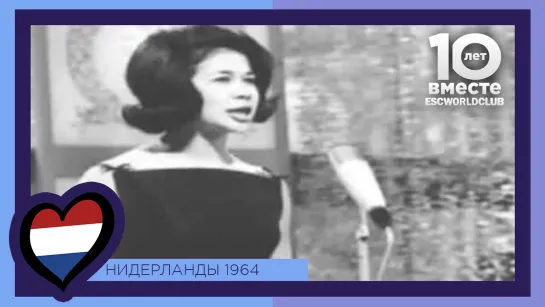 Нидерланды: Anneke Grönloh - Jij Bent Mijn Leven (Евровидение 1964)