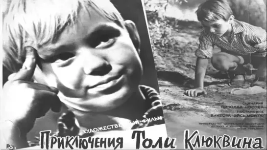 Приключения Толи Клюквина (1964)