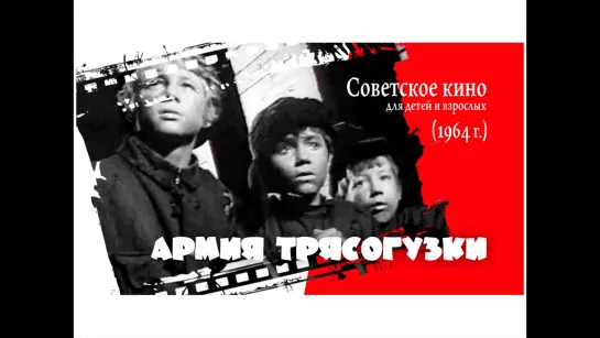 Армия Трясогузки(1964г.)