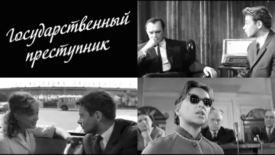 Государственный преступник (1964)