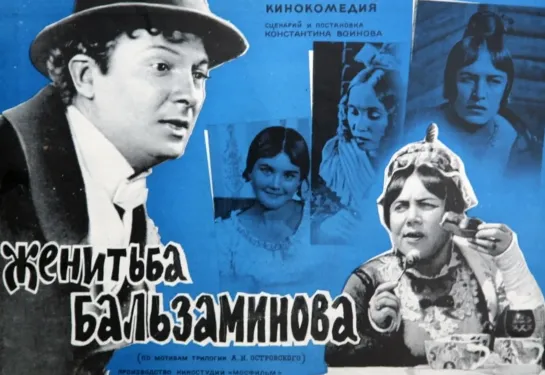 Женитьба Бальзаминова (реж. Константин Воинов, 1964 г.)