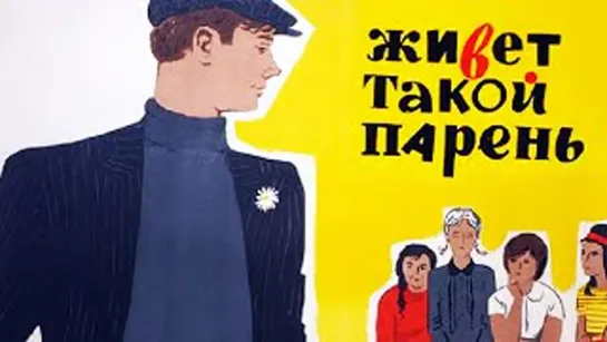 Живет такой парень (1964)