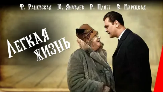 Легкая жизнь (1964)