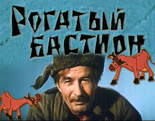 Рогатый Бастион (1964 г.)