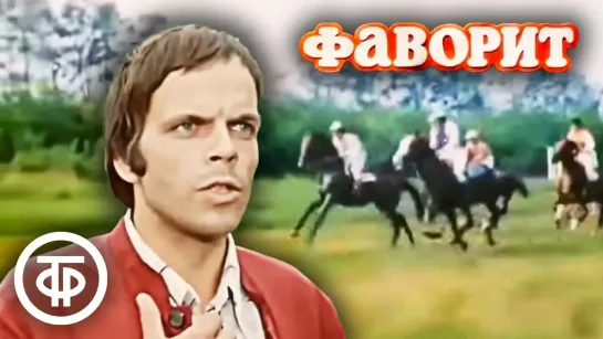 Фаворит. Серия 1. Художественный фильм (1976)