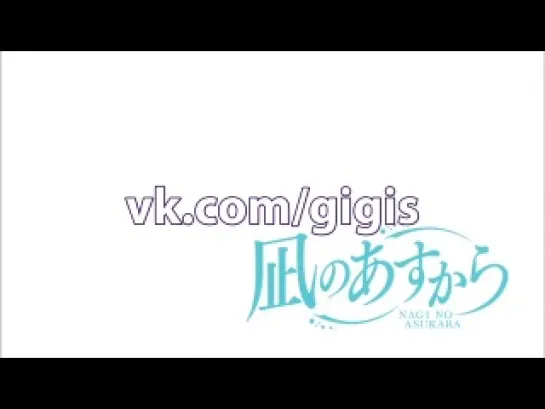 [Gigis][русские субтитры] 17 серия Безоблачное завтра / Nagi no Asukara