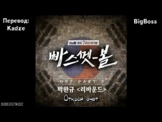 [BigBoss] Park Wan Kyu – Rebound [Basketball OST Part 2] [русские субтитры]