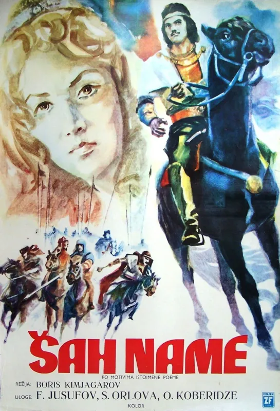 Сказание о Сиявуше (1976) СССР