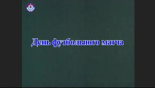 Умный енот 9 серия: День футбольного матча (Русские субтитры) (Перевод: Радио "Голос Кореи")