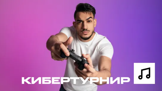 Набор музыки «Кибертурнир»