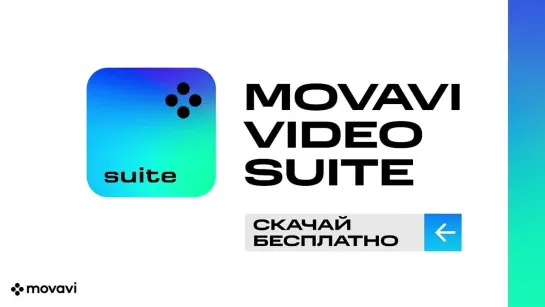 Movavi Video Suite: создавать видео - это легко!