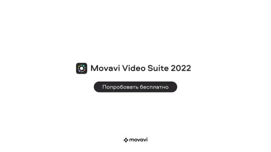 ⚡️Релиз нового Movavi Video Suite 2022