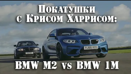 Chris Harris Drives BMW M2 vs BMW 1M Coupe [BMIRussian]