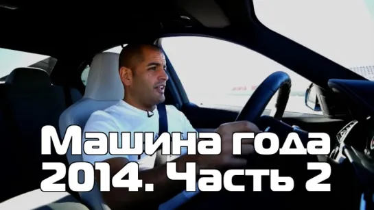 О машинах с Крисом Харрисом / Chris Harris on Cars - Car of the Year 2014 Part 2 [BMIRussian]