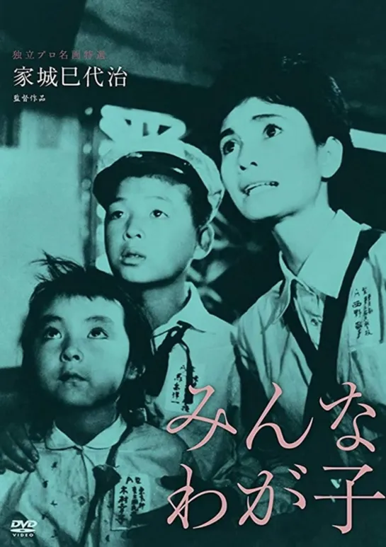 Все наши дети / Minna waga ko / みんなわが子 / All My Children (1963 Япония) драма дети в кино