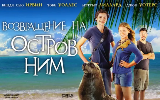 Возвращение на остров Ним / Return to Nim's Island, (2013) приключения комедия дети в кино