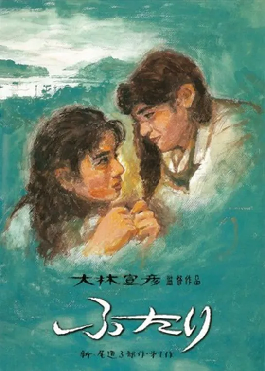 Вдвоем / Futari (1991 Япония) драма дети в кино Режиссёр: Обаяси Нобухико / Obayashi Nobuhiko