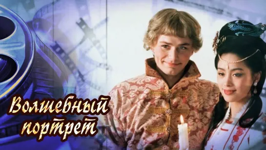 Волшебный портрет (1997 Россия Китай ) фэнтези сказка дети в кино Режиссёр: Геннадий Васильев