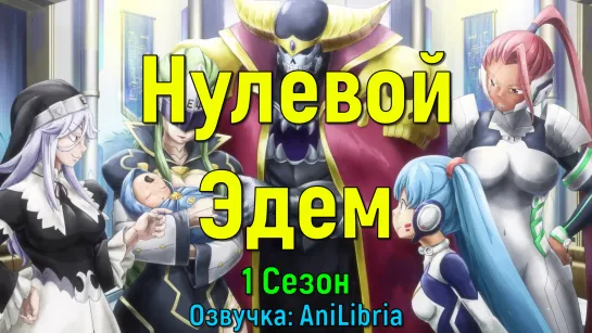 Нулевой Эдем / Edens Zero 1 Сезон[BDRip 1080]