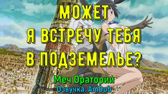 Может, я встречу тебя в подземелье? / В подземелье я пойду, там красавицу найду / DanMachi Меч Оратории [BDRip 1080]