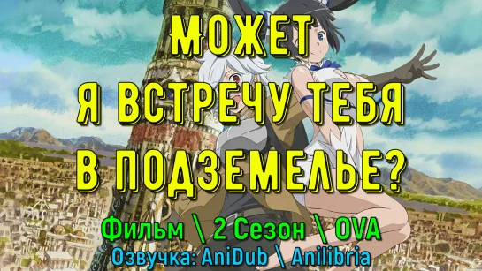 Может, я встречу тебя в подземелье? / В подземелье я пойду, там красавицу найду / DanMachi 2 Сезон[BDRip 1080]