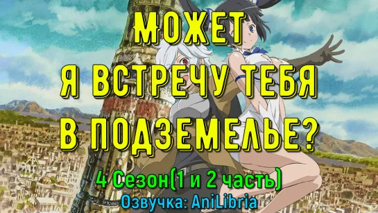 Может, я встречу тебя в подземелье? / В подземелье я пойду, там красавицу найду / DanMachi 4 Сезон[BDRip 1080]