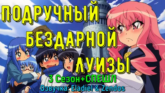 Подручный бездарной Луизы \ Подручный Луизы-Нулизы 3 Сезон[BDRip 1080]