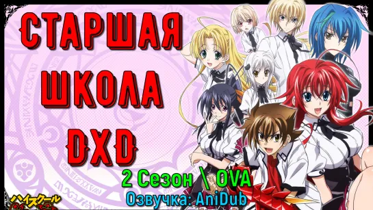 Старшая школа DxD \ Демоны старшей школы 2 Сезон[BDRip 1080]