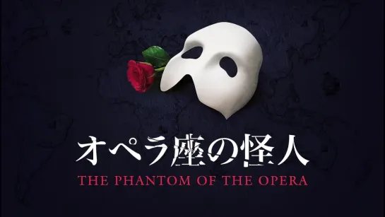 The Phantom of the Opera· Japan, 1988