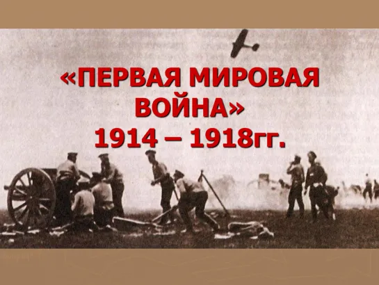 Первая мировая война (28 июля 1914 — 11 ноября 1918) (4 года 106 дней)