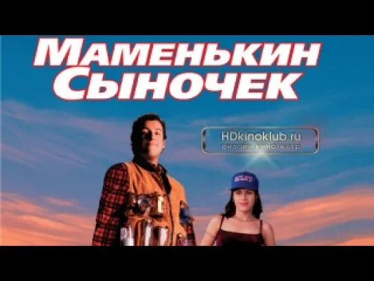 Водонос [Маменькин сыночек] / The Waterboy (1998) BDRip