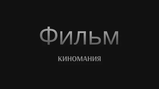 Шоу Трумана - КиноМания